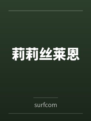 莉莉丝莱恩