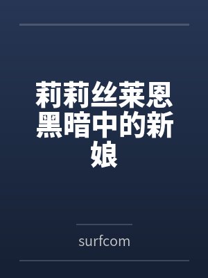 莉莉丝莱恩黑暗中的新娘