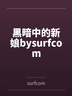 黑暗中的新娘bysurfcom