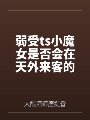 弱受ts小魔女是否会在天外来客的攻势中沦陷