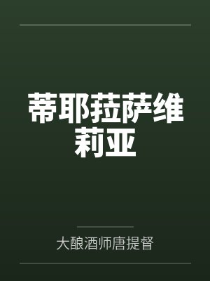 蒂耶菈萨维莉亚