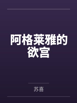 阿格莱雅的欲宫