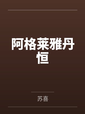 阿格莱雅丹恒