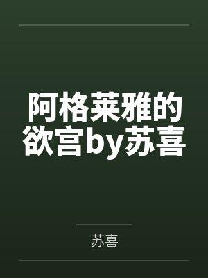 阿格莱雅的欲宫by苏喜