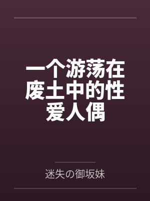 一个游荡在废土中的性爱人偶