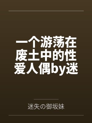一个游荡在废土中的性爱人偶by迷失の御坂妹