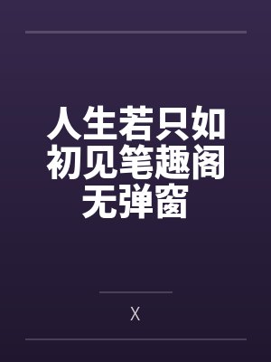 人生若只如初见笔趣阁无弹窗