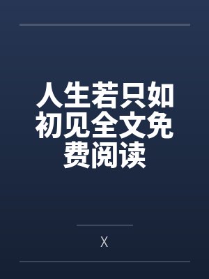 人生若只如初见全文免费阅读