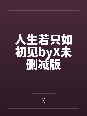 人生若只如初见byX未删减版