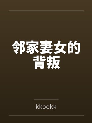 邻家妻女的背叛