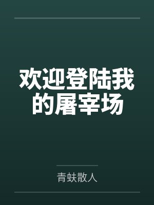 欢迎登陆我的屠宰场