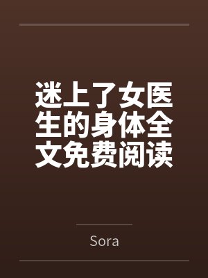 迷上了女医生的身体全文免费阅读
