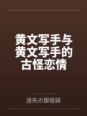 黄文写手与黄文写手的古怪恋情