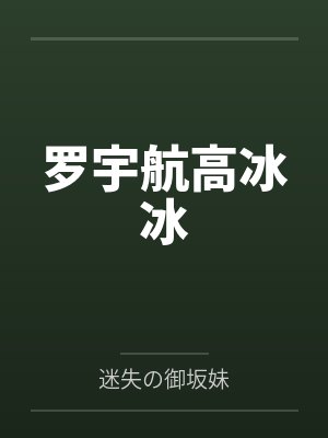 罗宇航高冰冰