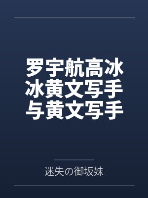 罗宇航高冰冰黄文写手与黄文写手的古怪恋情