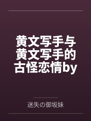 黄文写手与黄文写手的古怪恋情by迷失の御坂妹