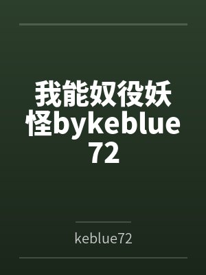 我能奴役妖怪bykeblue72
