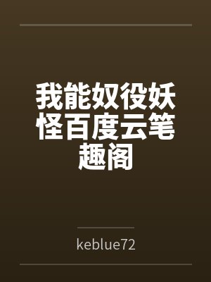 我能奴役妖怪百度云笔趣阁