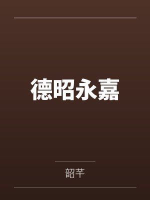 德昭永嘉