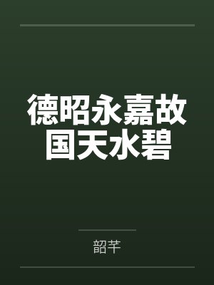 德昭永嘉故国天水碧