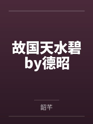 故国天水碧by德昭