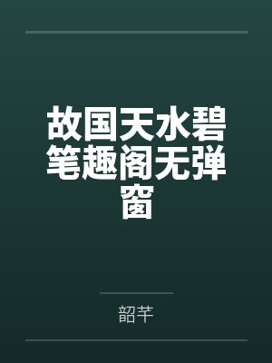 故国天水碧笔趣阁无弹窗