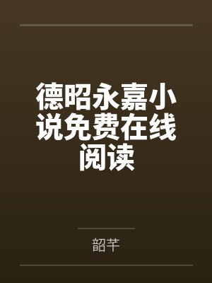 德昭永嘉小说免费在线阅读