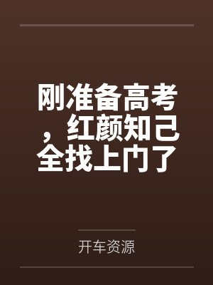 刚准备高考，红颜知己全找上门了