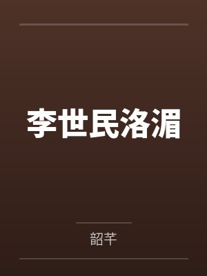 李世民洛湄