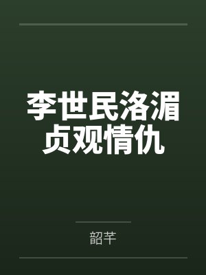 李世民洛湄贞观情仇