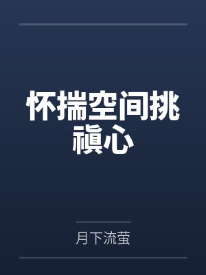 怀揣空间挑禛心