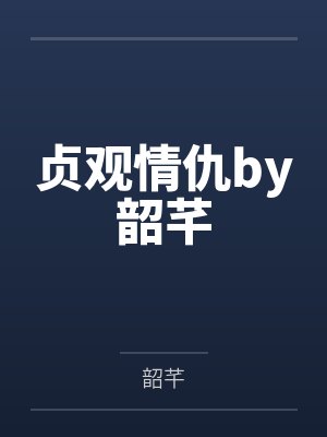 贞观情仇by韶芊