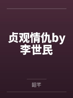 贞观情仇by李世民
