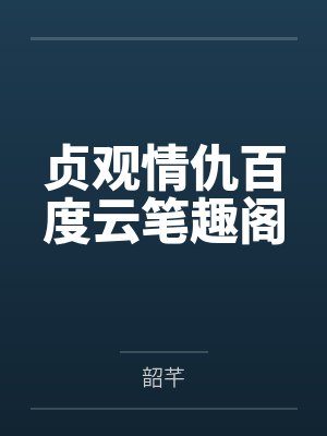 贞观情仇百度云笔趣阁