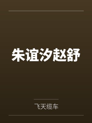 朱谊汐赵舒