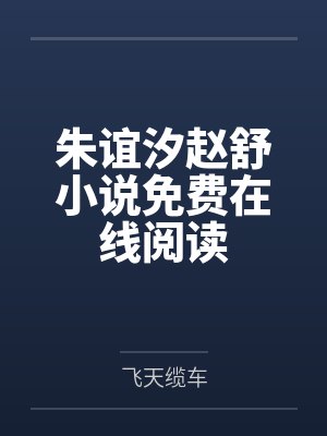 朱谊汐赵舒小说免费在线阅读