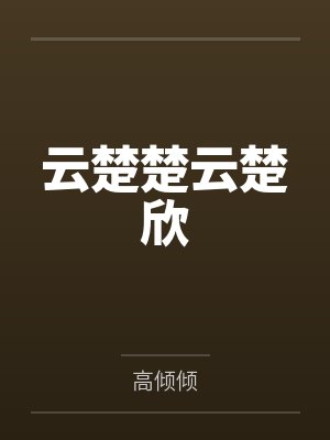 云楚楚云楚欣