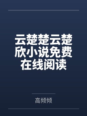 云楚楚云楚欣小说免费在线阅读