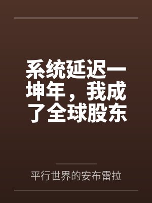 系统延迟后我被迫洗白了笔趣阁无弹窗全文阅读 系统延迟后我被迫洗白了笔趣阁无弹窗全文阅读