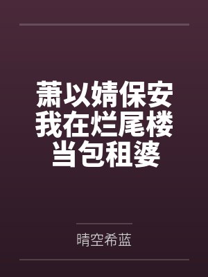 萧以婧保安我在烂尾楼当包租婆