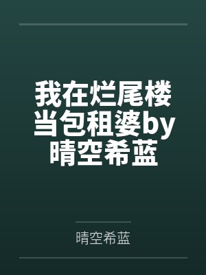 我在烂尾楼当包租婆by晴空希蓝