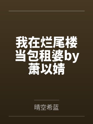 我在烂尾楼当包租婆by萧以婧