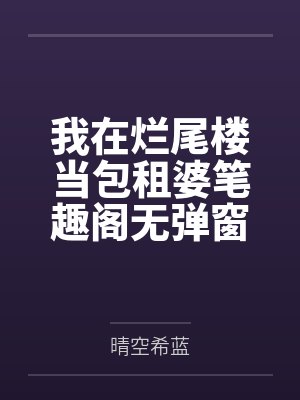 我在烂尾楼当包租婆笔趣阁无弹窗