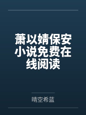 萧以婧保安小说免费在线阅读