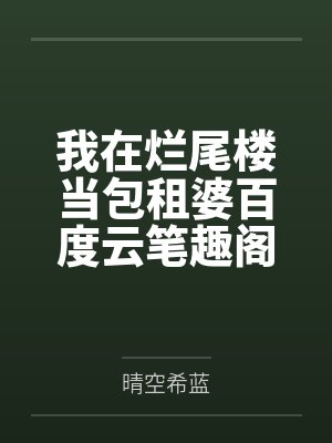 我在烂尾楼当包租婆百度云笔趣阁