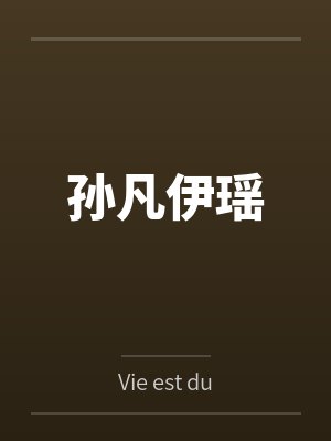 孙凡伊瑶