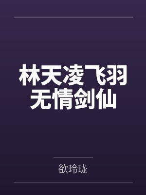 林天凌飞羽无情剑仙