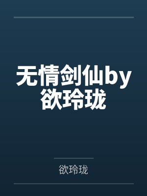 无情剑仙by欲玲珑