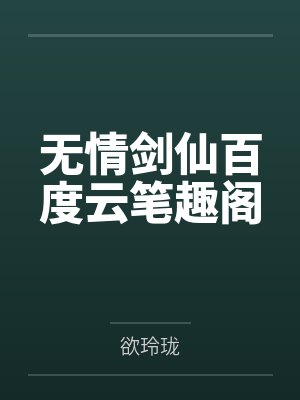 无情剑仙百度云笔趣阁