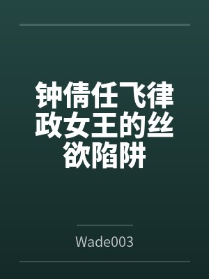 钟倩任飞律政女王的丝欲陷阱